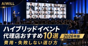 ハイブリッドイベント・カンファレンス代理店おすすめ10選