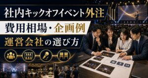 社内キックオフイベントを外注する方法｜費用相場・企画例・運営会社の選び方