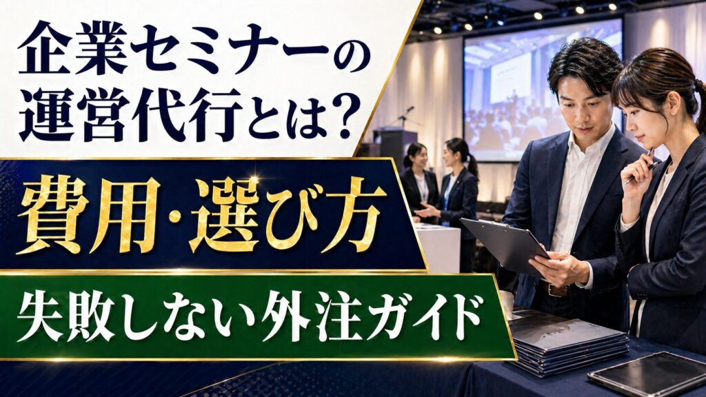 企業セミナーの運営代行とは？費用・選び方・失敗しない外注ガイド