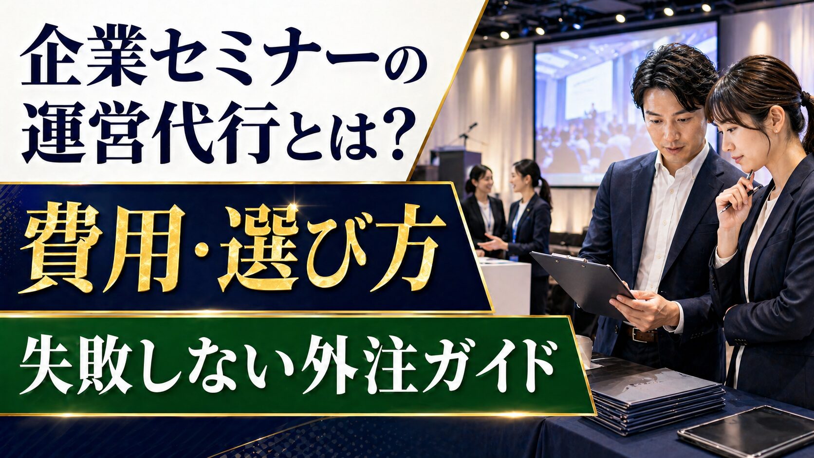 企業セミナーの運営代行とは？費用・選び方・失敗しない外注ガイド