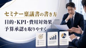 セミナー開催の稟議書の書き方｜予算承認を取りやすい目的・KPI・費用対効果の整理
