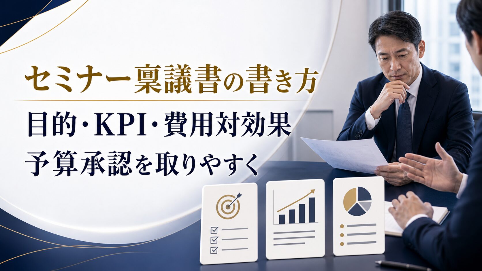 セミナー開催の稟議書の書き方|予算承認を取りやすい目的・KPI・費用対効果の整理