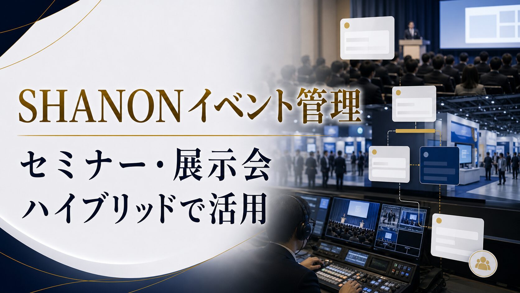 SHANONイベント管理の運用代行とは？セミナー・展示会・ハイブリッドイベントで活用する方法