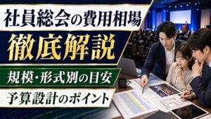 社員総会の費用相場を徹底解説｜規模・形式別の目安と予算設計のポイント