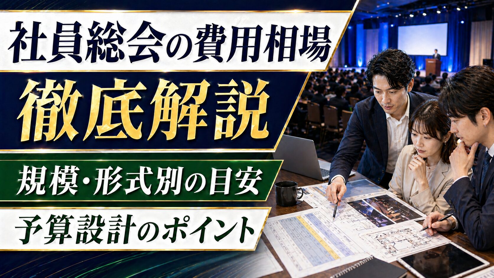 社員総会の費用相場を徹底解説｜規模・形式別の目安と予算設計のポイント