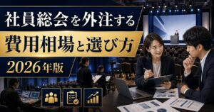 社員総会を外注する費用相場と運営会社の選び方【2026年版】プロが解説