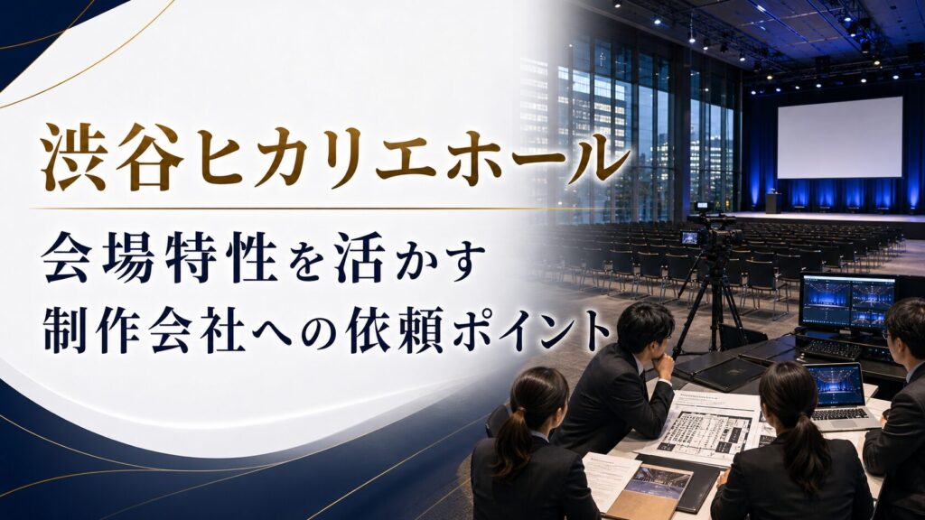 渋谷ヒカリエホールのイベント運営で失敗しない方法｜会場特性・制作会社への依頼ポイント
