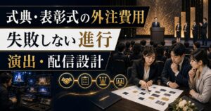 式典・表彰式の外注費用と運営会社の選び方｜失敗しない進行・演出・配信設計