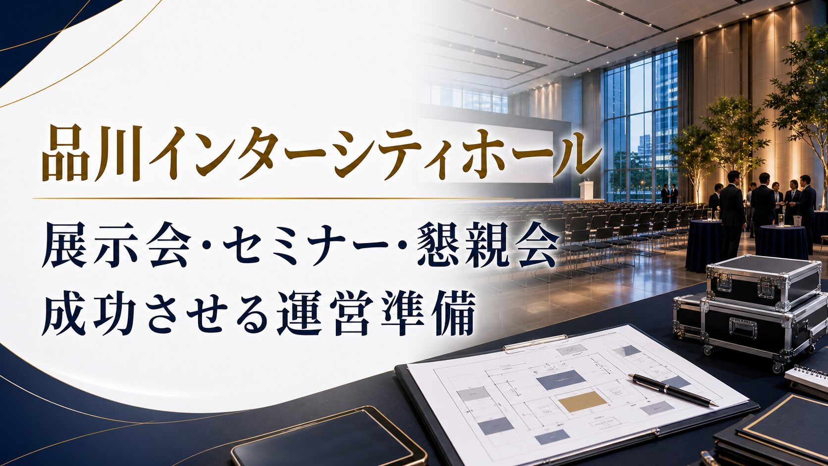 品川インターシティホールのイベント運営ポイント|展示会・セミナー・懇親会を成功させる準備