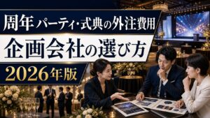 周年パーティ・式典の外注費用と企画会社の選び方【2026年版】失敗しない依頼先の見極め方