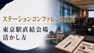 ステーションコンファレンス東京でイベント運営を依頼するなら？東京駅直結会場の活かし方