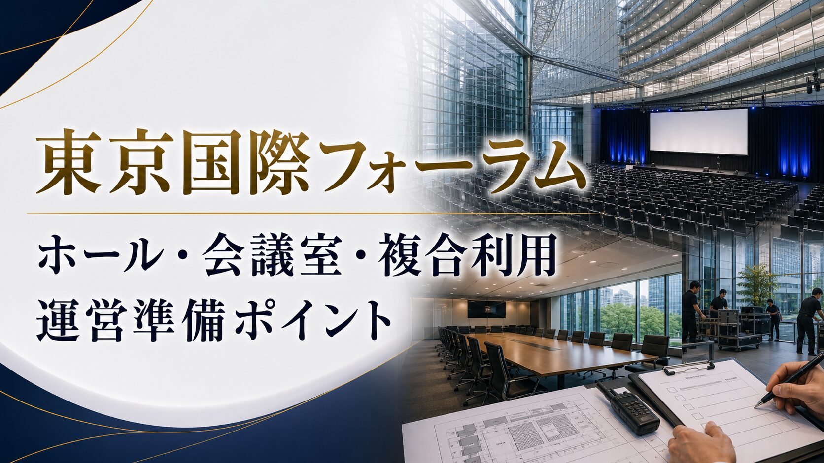 東京国際フォーラムでイベント運営を依頼するなら?ホール・会議室・複合利用の準備ポイント