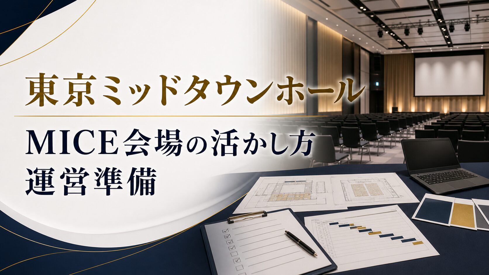 東京ミッドタウンホールでイベント制作を依頼するなら？MICE会場の活かし方と運営準備