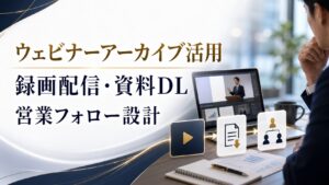 ウェビナーアーカイブ活用でリード獲得を伸ばす方法｜録画配信・資料DL・営業フォロー設計