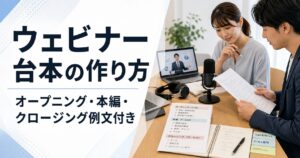 ウェビナー台本の作り方 オープニング・本編・クロージング例文付き