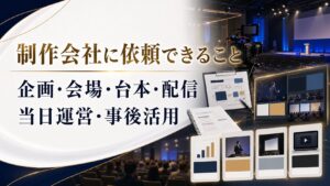 イベント制作会社に依頼できること一覧｜企画・会場・台本・配信・当日運営・事後活用