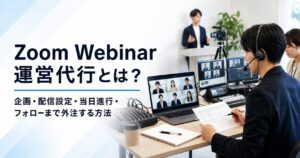 Zoom Webinar運営代行とは？企画・配信設定・当日進行・フォローまで外注する方法