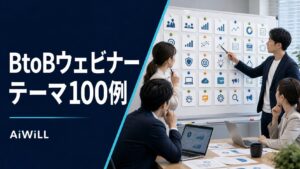 BtoBウェビナーテーマの決め方と100例｜集客・商談化につながる企画の作り方 アイキャッチ