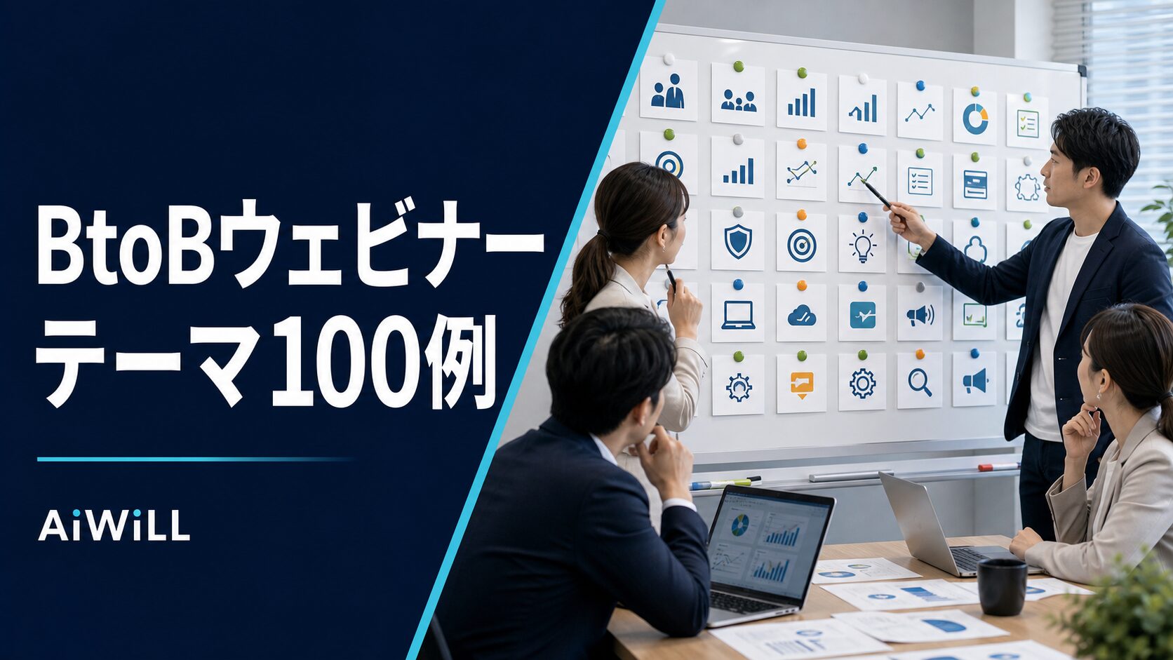 BtoBウェビナーテーマの決め方と100例|集客・商談化につながる企画の作り方 アイキャッチ