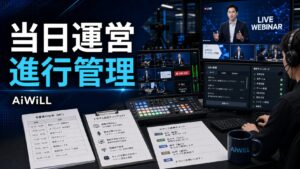 ウェビナー当日運営と進行管理のアイキャッチ