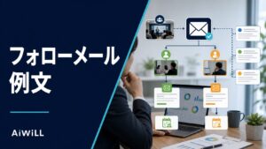ウェビナー後フォローメール例文｜参加者・欠席者・商談化につなげる送信設計 アイキャッチ