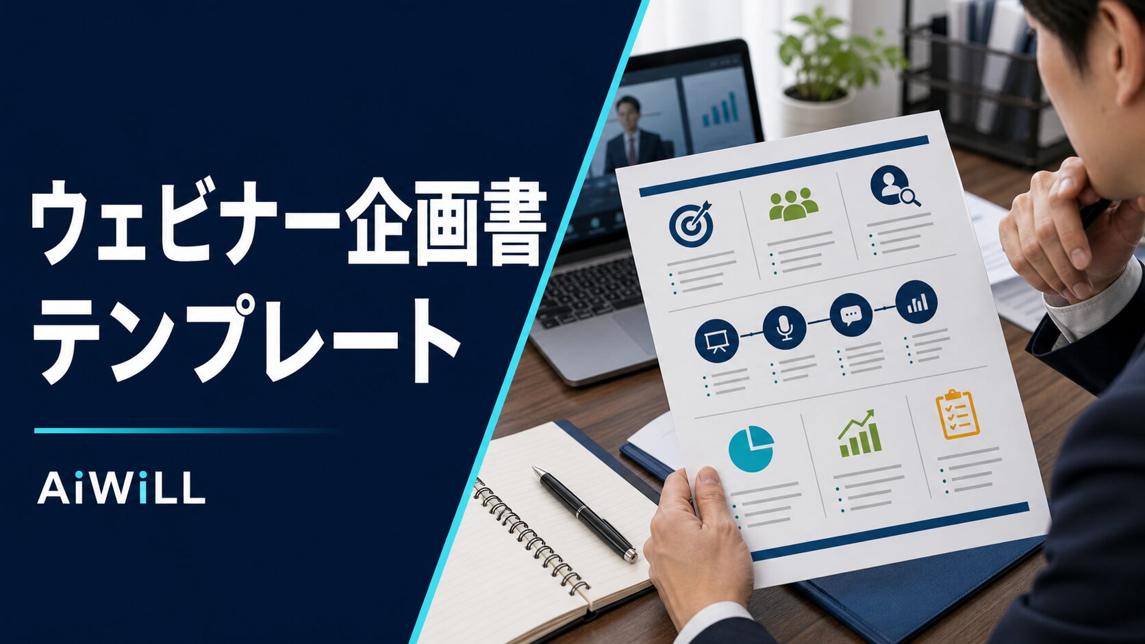 ウェビナー企画書テンプレート｜目的・ターゲット・構成・KPIの作り方 アイキャッチ