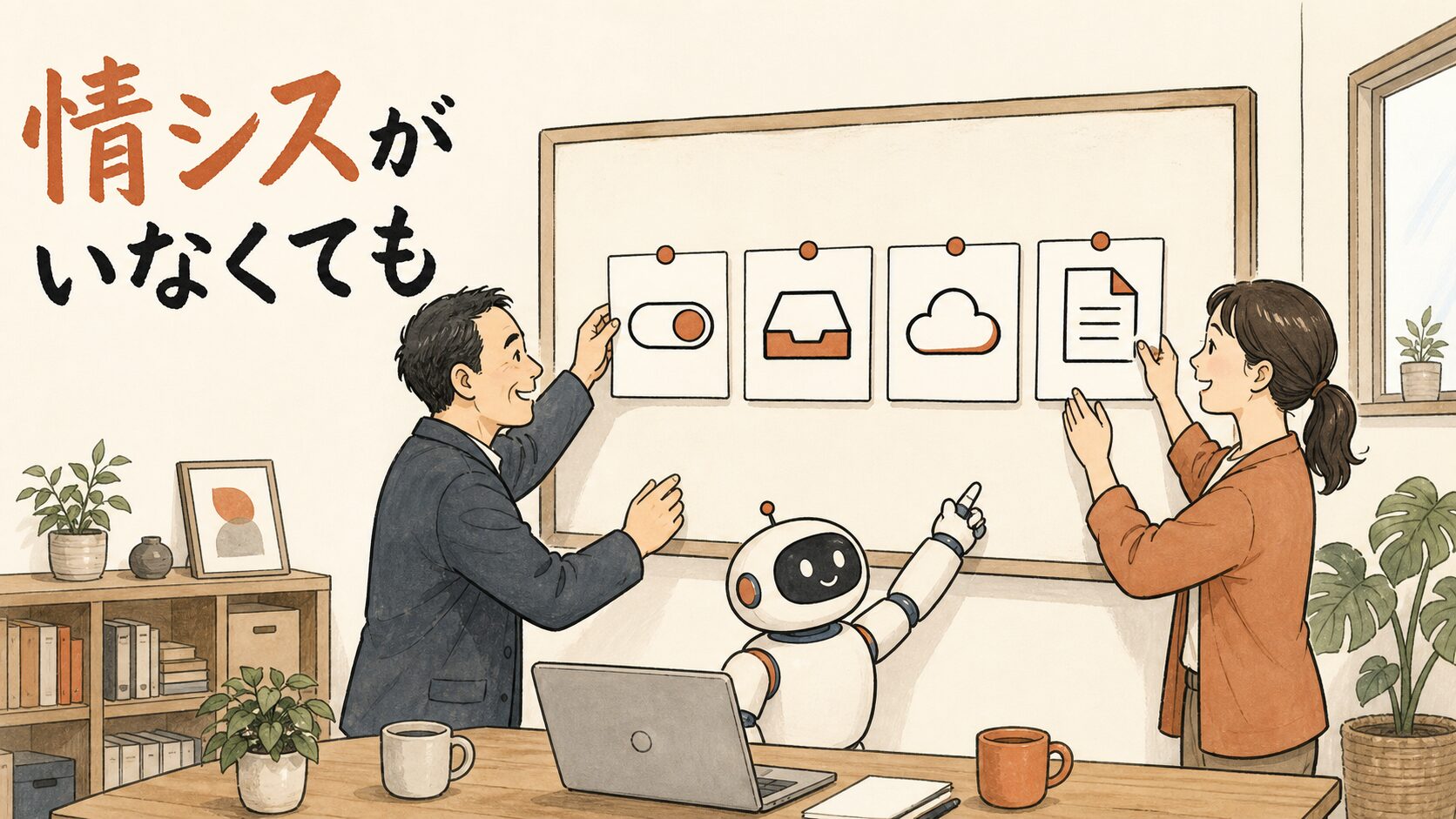 情シスがいなくても——経営者と兼任推進役がAIと一緒に4つの決めごとをボードに貼るイラスト