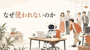 なぜ使われないのか——AIロボットの周りで様子見する社員たちのイラスト