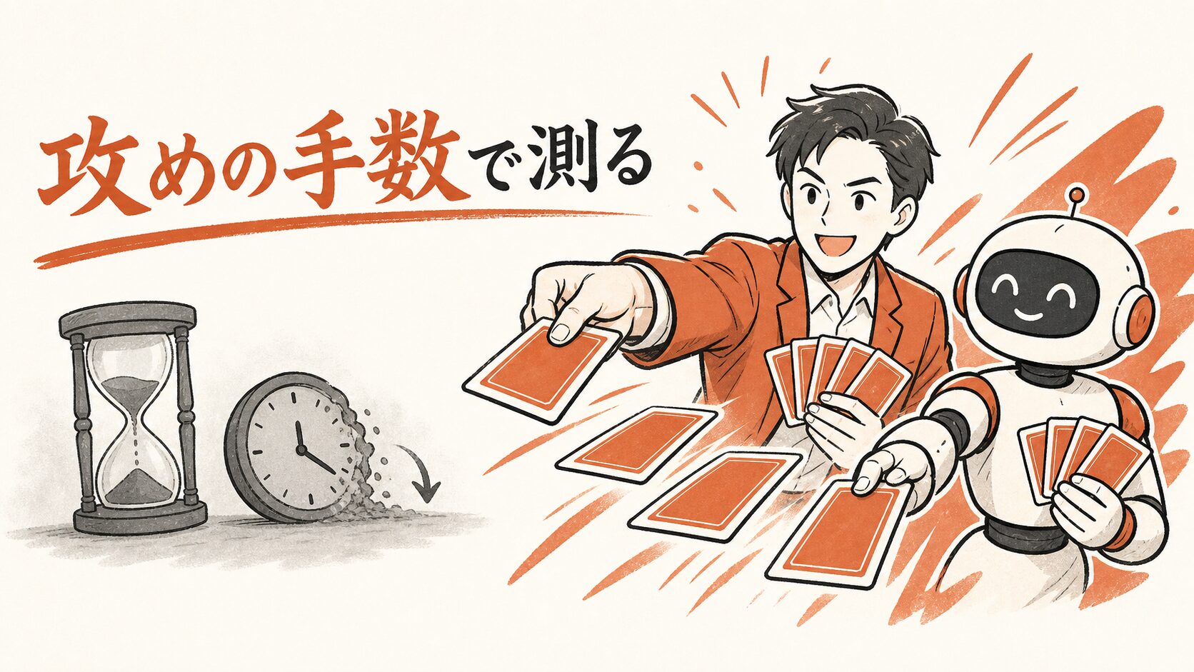 攻めの手数で測る——時間削減ではなく、打てる手が増えることを数えるイラスト
