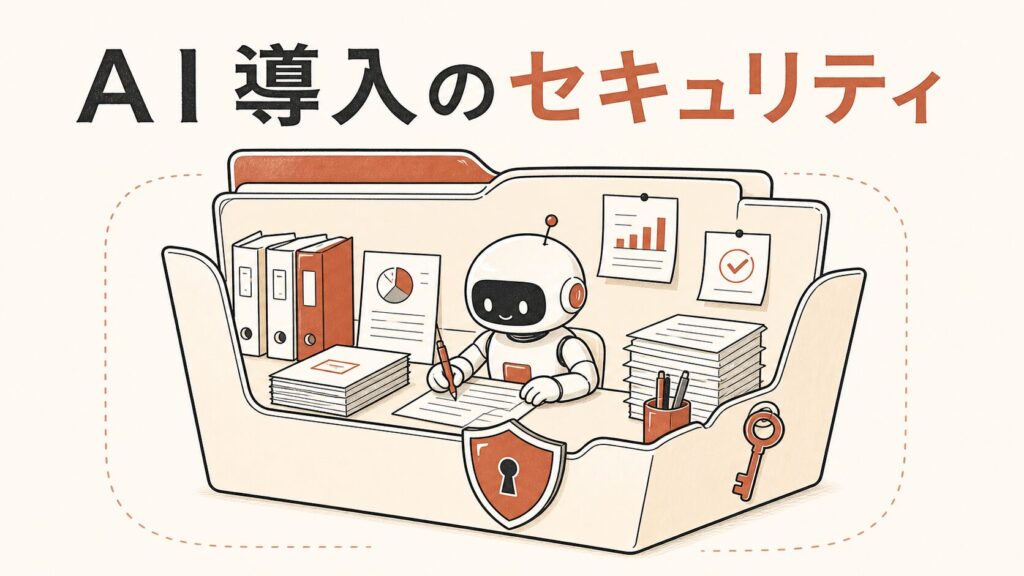 AI導入のセキュリティ——許可されたフォルダの中で安全に働くAIアシスタントのイラスト