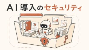 AI導入のセキュリティ——許可されたフォルダの中で安全に働くAIアシスタントのイラスト