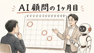 AI顧問の1ヶ月目——カレンダーの実物で中身を見せるイラスト