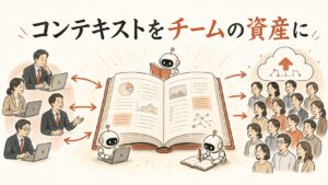 コンテキストをチームの資産に——会社の教科書を幹部とスタッフへ共有するイラスト