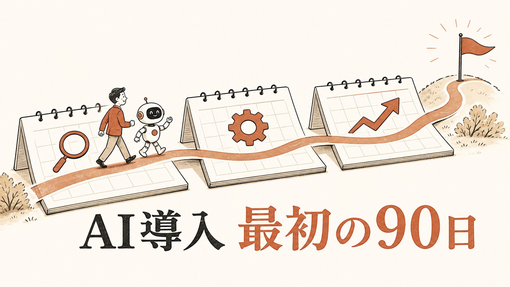 AI導入 最初の90日——3ヶ月のカレンダーの上をゴールへ歩む経営者とAIのイラスト