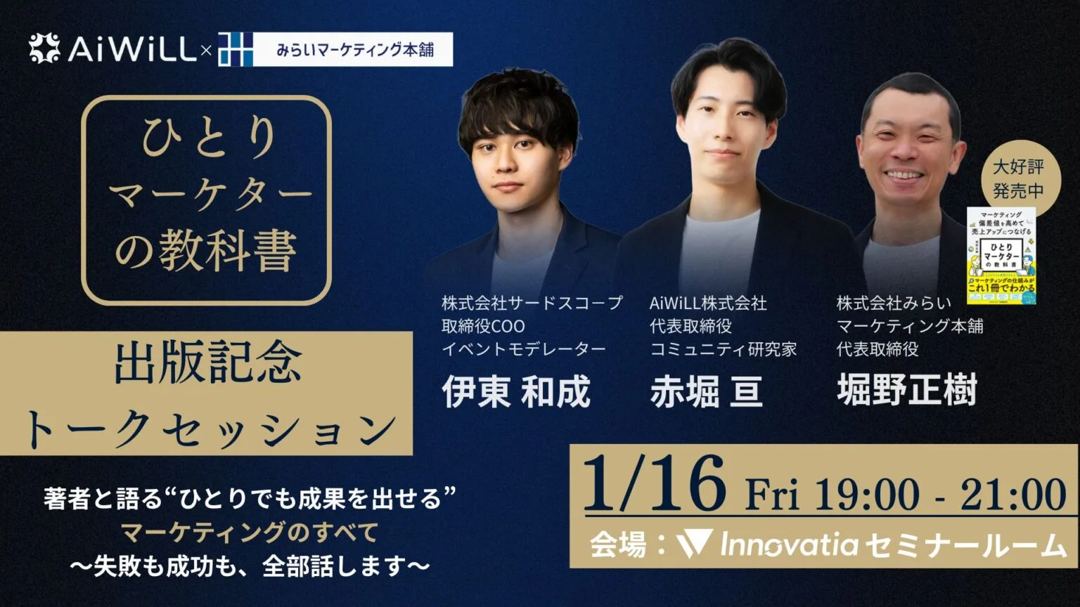 ひとりマーケターの教科書 出版記念イベント 著者と語るひとりでも成果を出せるマーケティング セミナー告知画像