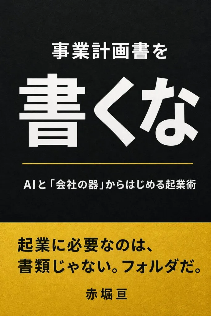 事業計画書を書くな: AIと「会社の器」からはじめる起業術 の表紙