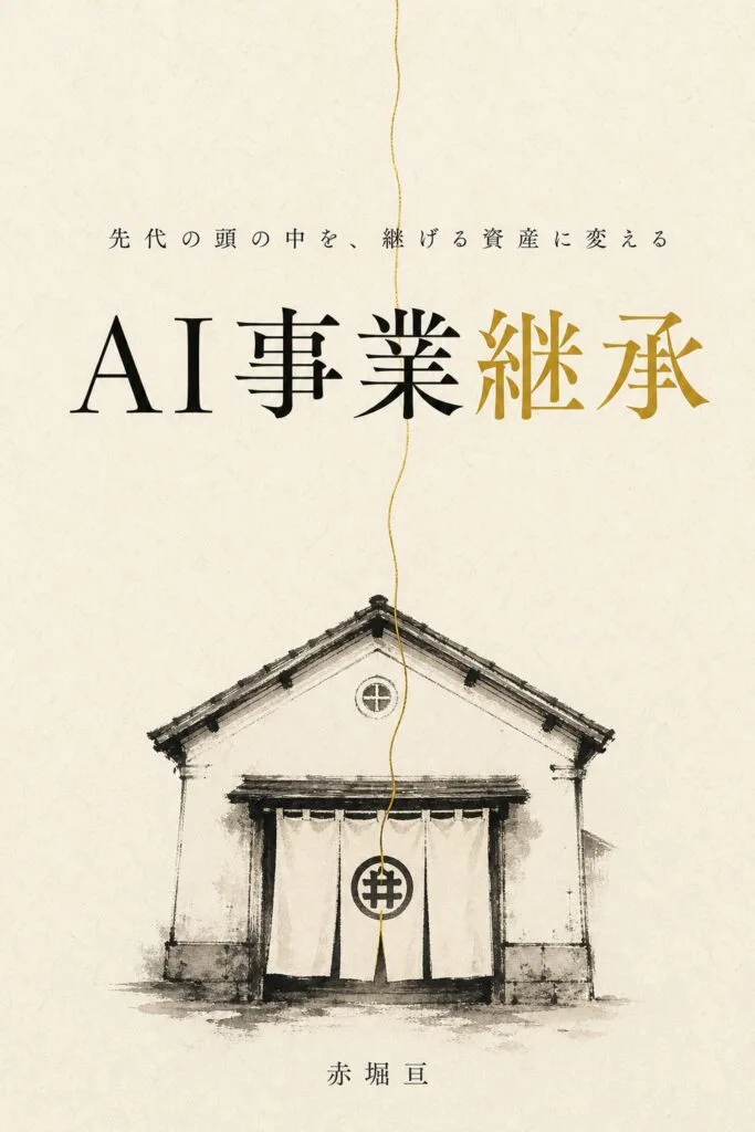 AI事業継承: 先代の頭の中を、継げる資産に変える の表紙