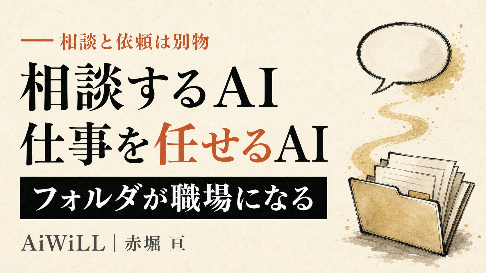 相談するAIと仕事を任せるAI。フォルダが職場になる