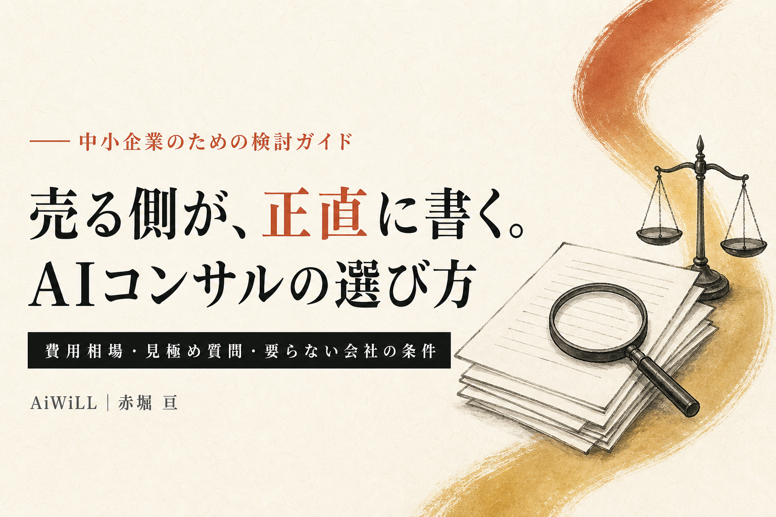 売る側が正直に書くAIコンサルの選び方｜費用相場・見極め質問・要らない会社の条件