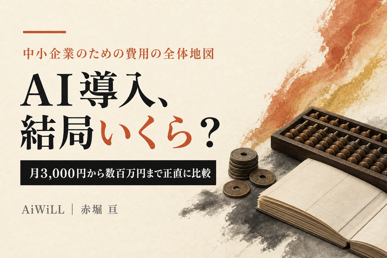 AI導入、結局いくら？中小企業のための費用の全体地図