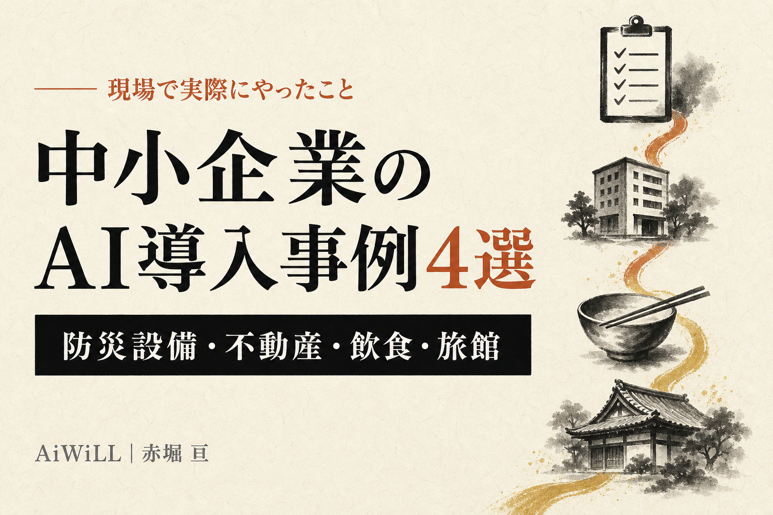 中小企業のAI導入事例4選|防災設備・不動産・飲食・旅館