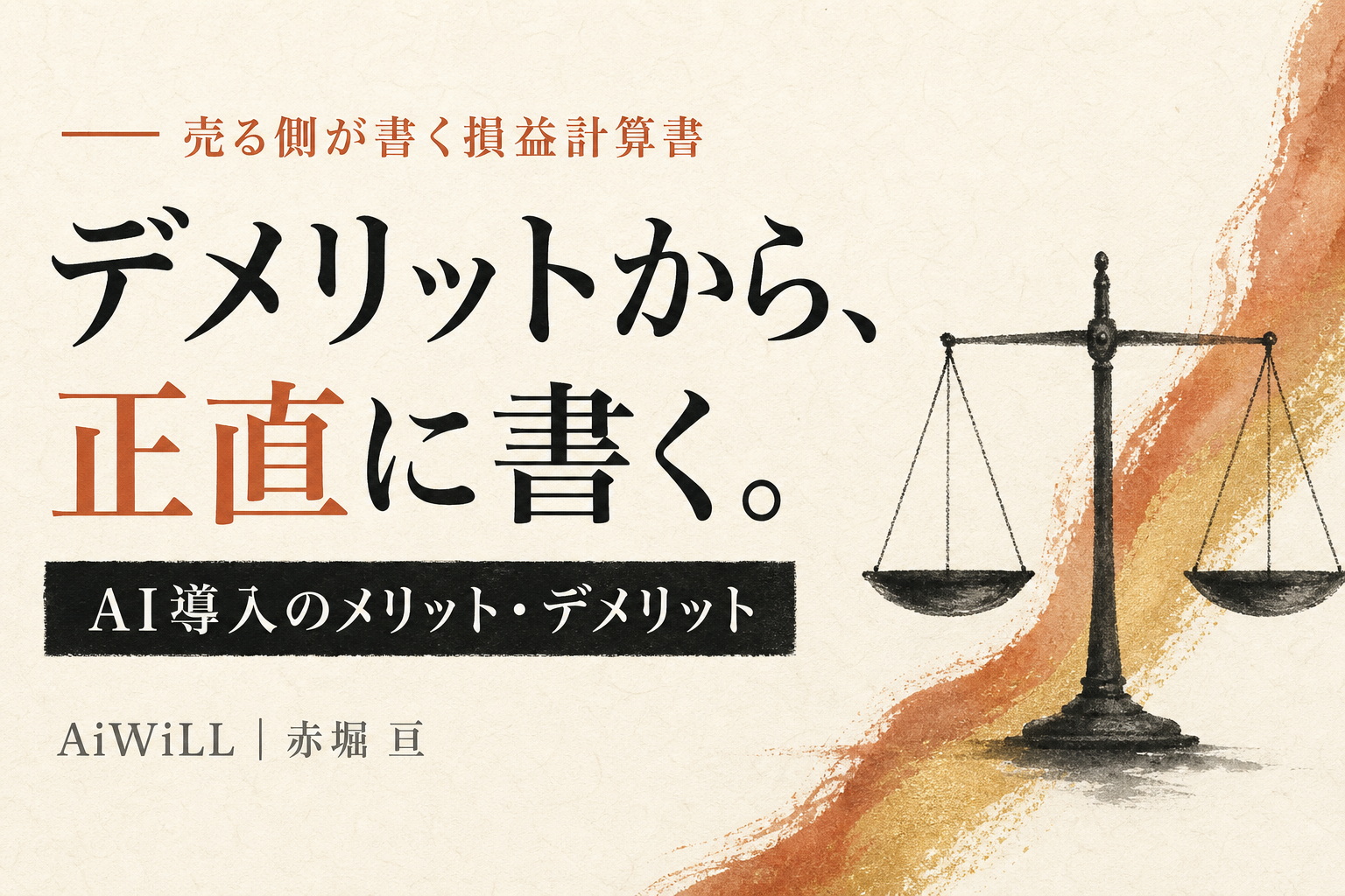 デメリットから、正直に書く。AI導入のメリット・デメリット