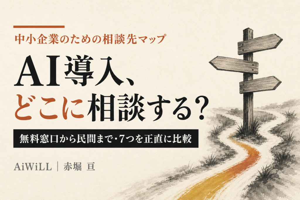 AI導入、どこに相談する？中小企業のための相談先マップ