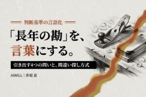 「長年の勘」を、言葉にする。引き出す4つの問いと、間違い探し方式
