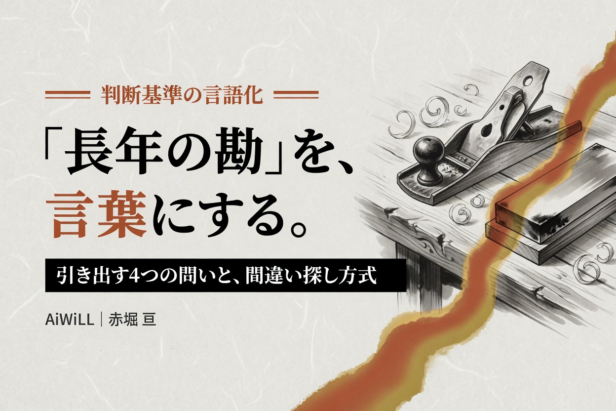 「長年の勘」を、言葉にする。引き出す4つの問いと、間違い探し方式