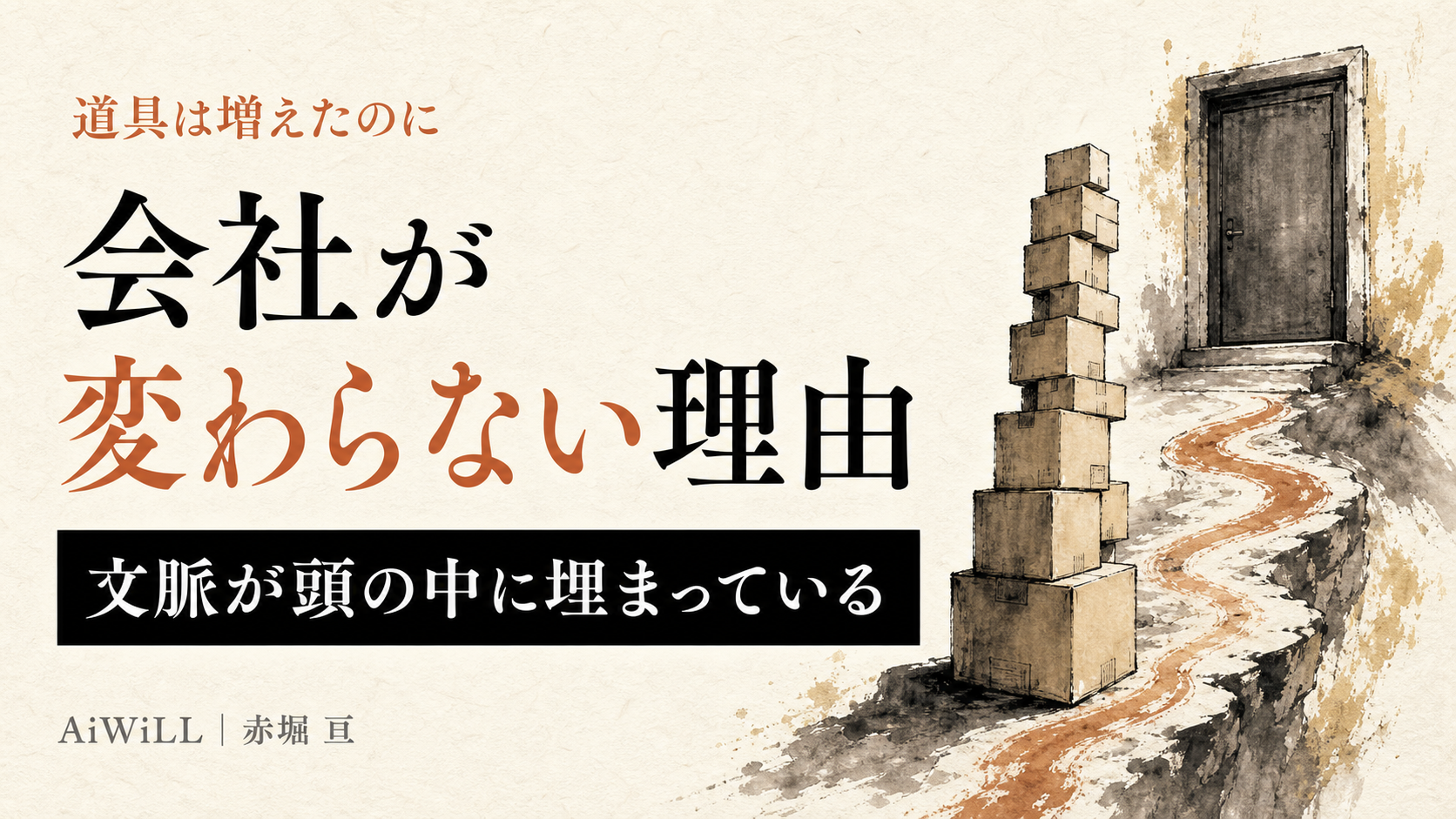 道具は増えたのに会社が変わらない理由。文脈が頭の中に埋まっている
