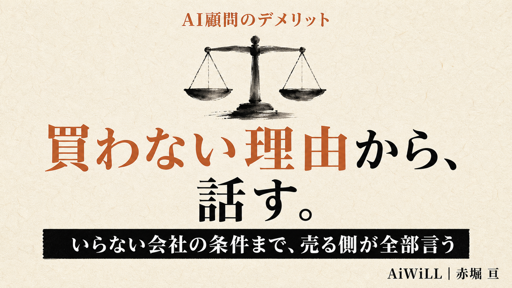 買わない理由から、話す。いらない会社の条件まで、売る側が全部言う