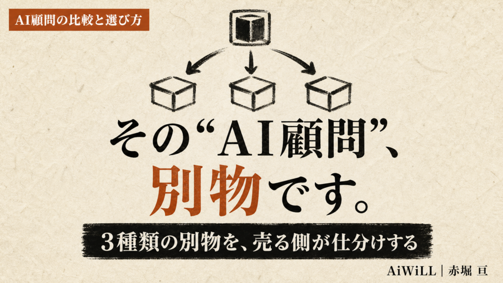 その“AI顧問”、別物です。3種類の別物を、売る側が仕分けする