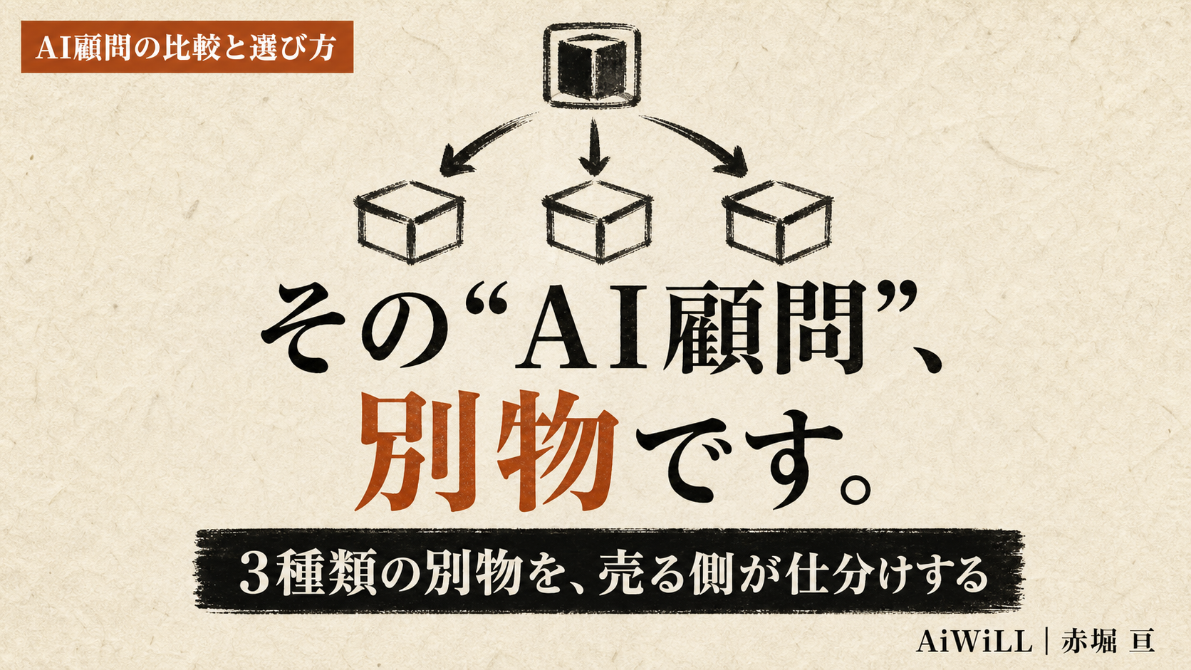 その“AI顧問”、別物です。3種類の別物を、売る側が仕分けする