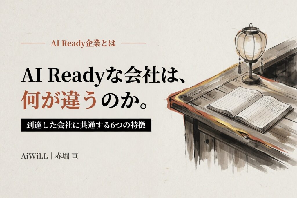 AI Readyな会社は、何が違うのか。到達した会社に共通する6つの特徴